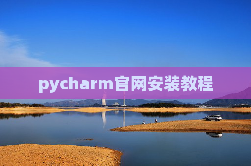 pycharm官网安装教程 pycharm官网安装教程